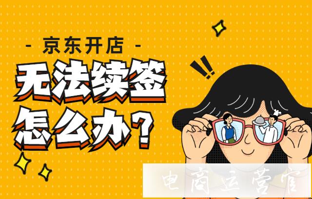 京東店鋪無法續(xù)簽了-保證金要怎么退?還能再開店嗎?